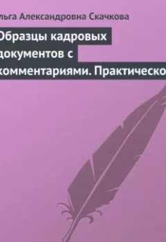 Аудиокнига - Образцы кадровых документов с комментариями. Практическое пособие. Ольга Александровна Скачкова - слушать в Литвек