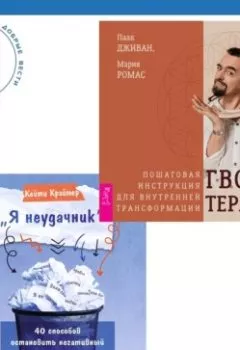 Аудиокнига - «Я неудачник». 40 способов остановить негативный внутренний диалог, который тянет вас вниз + Гвоздетерапия. Пошаговая инструкция для внутренней трансформации. Паак Дживан - слушать в Литвек