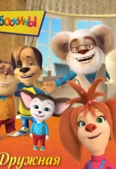 Аудиокнига - Барбоскины. Дружная команда. Коллектив авторов - слушать в Литвек