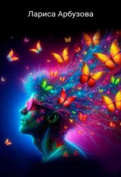 Аудиокнига - Бабочки в голове. Лариса Арбузова - слушать в Литвек
