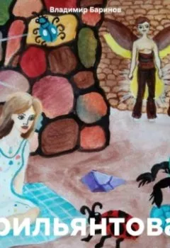 Аудиокнига - Брильянтовая Феечка. Владимир Баринов - слушать в Литвек