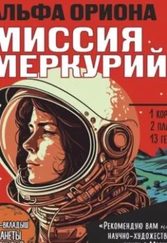 Аудиокнига - Альфа Ориона. Миссия «Меркурий». Екатерина Авсянникова - слушать в Литвек