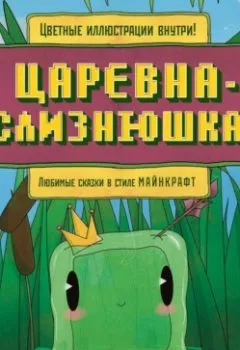 Аудиокнига - Царевна-слизнюшка. Любимые сказки в стиле Майнкрафт. Алекс Гит - слушать в Литвек