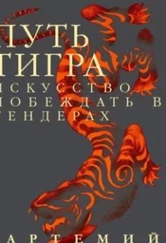 Аудиокнига - Путь Тигра: искусство побеждать в тендерах. Артемий Смоленцев - слушать в Литвек