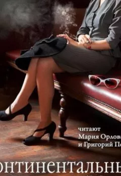 Аудиокнига - Континентальный роман. Кристин Мэнган - слушать в Литвек