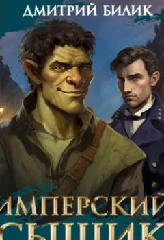 Аудиокнига - Имперский сыщик. Спектакль-аудиосериал. 5 серия. Дмитрий Билик - слушать в Литвек