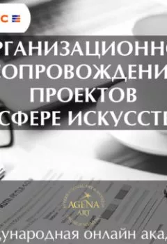 Аудиокнига - Лекция 9. Организационное сопровождение проектов в сфере искусства. Шкарина Вера Сергеевна - слушать в Литвек