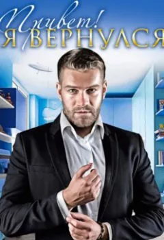 Аудиокнига - Привет! Я вернулся. Лина Филимонова - слушать в Литвек