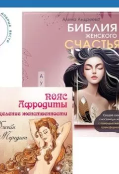 Аудиокнига - Библия женского счастья. Пояс Афродиты. Исцеление женственности. Джейн Мередит - слушать в Литвек