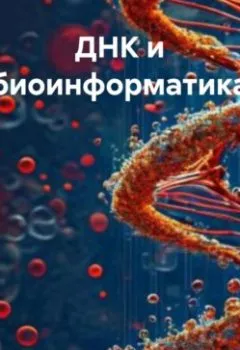 Аудиокнига - ДНК и биоинформатика.  - слушать в Литвек
