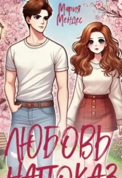 Аудиокнига - Любовь напоказ. Мария Мендес - слушать в Литвек