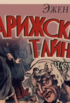 Аудиокнига - Парижские тайны. Часть 4. Эжен Сю - слушать в Литвек