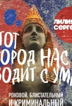 Аудиокнига - Этот город нас сводит с ума! Роковой, блистательный и криминальный Петербург. Лилия Сергеева - слушать в Литвек