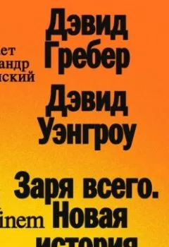 Аудиокнига - Заря всего. Новая история человечества. Дэвид Гребер - слушать в Литвек