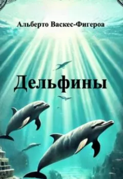 Аудиокнига - Дельфины. Альберто Васкес-Фигероа - слушать в Литвек