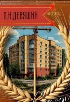 Аудиокнига - Соседи. Павел Николаевич Девяшин - слушать в Литвек
