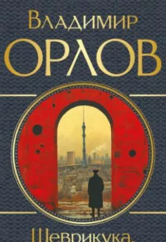 Аудиокнига - Шеврикука, или Любовь к привидению. Владимир Орлов - слушать в Литвек