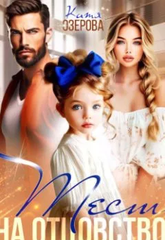 Аудиокнига - Тест на отцовство для генерального. Катя Озерова - слушать в Литвек