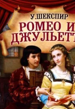 Обложка книги - Ромео и Джульетта (спектакль) - Уильям Шекспир