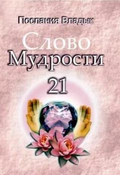 Обложка книги - Слово мудрости 21 - Татьяна Микушина