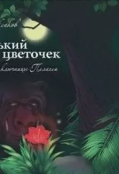 Аудиокнига - Аленький цветочек. - слушать в Литвек