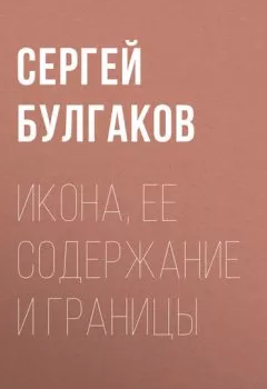 Аудиокнига - Икона, ее содержание и границы. Сергей Булгаков - слушать в Литвек