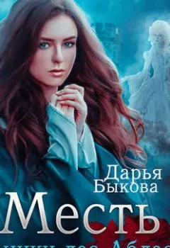 Аудиокнига - Месть Аники дес Аблес. Дарья Быкова - слушать в Литвек