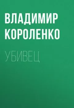 Обложка книги - Убивец - Владимир Короленко