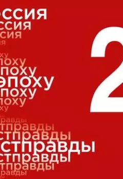 Аудиокнига - Россия в эпоху постправды: Здравый смысл против информационного шума. Том 2. Части 5-8. Андрей Мовчан - слушать в Литвек