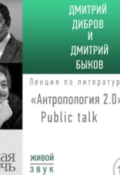 Книга - «Антропология 2.0» Public talk. Дмитрий Быков - прослушать в Литвек
