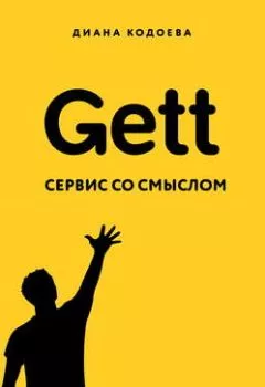 Обложка книги - Gett. Сервис со смыслом - Диана Кодоева