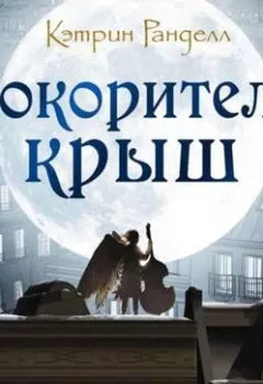Обложка книги - Покорители крыш - Кэтрин Ранделл