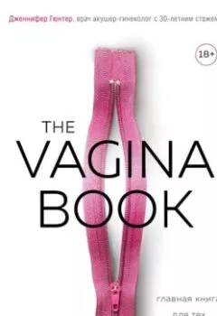 Обложка книги - The VAGINA BOOK. Главная книга для тех, у кого есть этот орган - Дженнифер Гюнтер