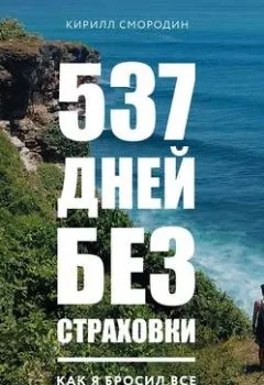 Обложка книги - 537 дней без страховки. Как я бросил все и уехал колесить по миру - Кирилл Смородин