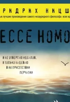 Обложка книги - Ecce Homo - Фридрих Вильгельм Ницше