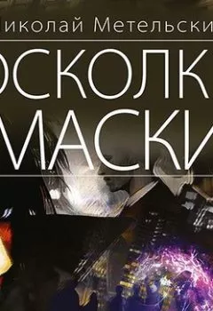 Аудиокнига - Осколки маски. Николай Метельский - слушать в Литвек