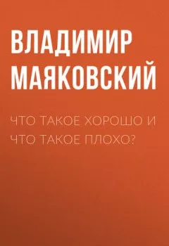 Обложка книги - Что такое хорошо и что такое плохо? - Владимир Маяковский