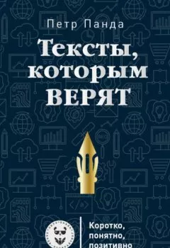 Аудиокнига - Тексты, которым верят. Коротко, понятно, позитивно. Петр Панда - слушать в Литвек