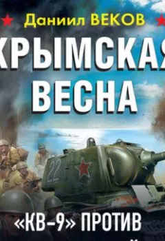 Обложка книги - Крымская весна. «КВ-9» против танков Манштейна - Даниил Веков