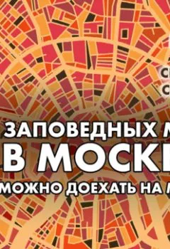 Обложка книги - 8 заповедных мест в Москве, куда можно доехать на метро - Андрей Монамс