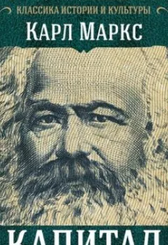 Аудиокнига - Капитал. Полная квинтэссенция 3-х томов. Карл Генрих Маркс - слушать в Литвек