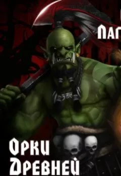 Аудиокнига - Орки Древней Руси. Иван Лагунин - слушать в Литвек