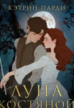 Аудиокнига - Луна костяной волшебницы. Кэтрин Парди - слушать в Литвек