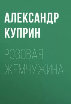 Обложка книги - Розовая жемчужина - Александр Куприн