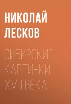 Обложка книги - Сибирские картинки XVIII века - Николай Лесков