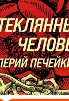 Обложка книги - Стеклянный человек - Валерий Печейкин