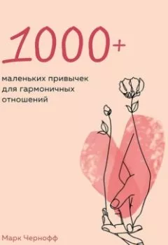 Обложка книги - 1000+ маленьких привычек для гармоничных отношений - Марк Чернофф