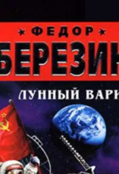Аудиокнига - Лунный вариант. Федор Березин - слушать в Литвек