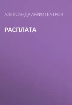 Аудиокнига - Расплата. Александр Амфитеатров - слушать в Литвек