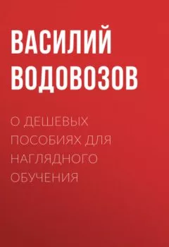 Обложка книги - О дешевых пособиях для наглядного обучения - Василий Водовозов